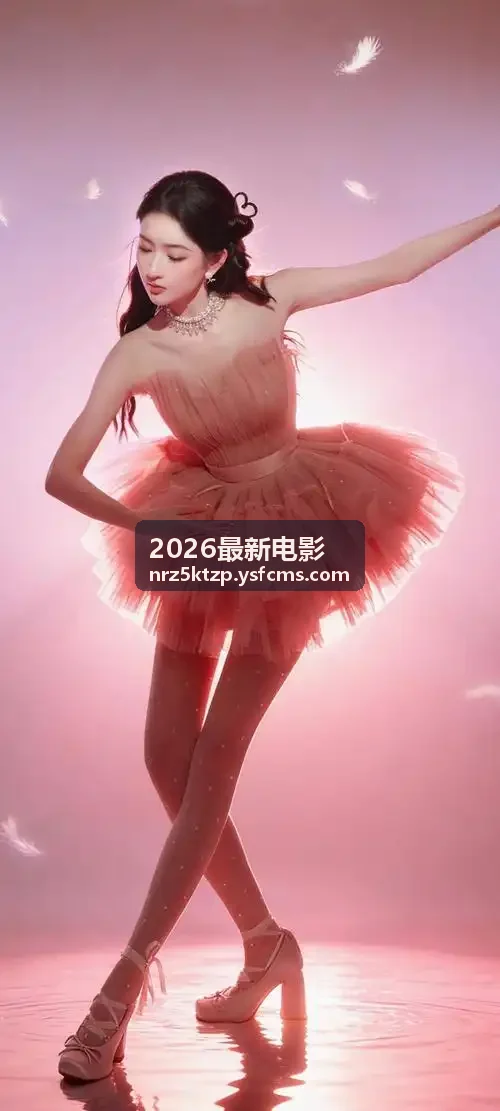 2026最新电影资讯封面